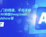 国产AI全面攻略：零基础快速精通，深度揭秘DEEPSEEK、KIMI、MINDSHOW等顶级AI工具使用秘籍！