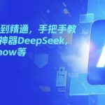 国产AI全面攻略：零基础快速精通，深度揭秘DEEPSEEK、KIMI、MINDSHOW等顶级AI工具使用秘籍！