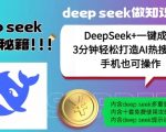 AI神技！DEEPSEEK+一键生成爆款视频，1分钟打造哪吒流量IP，日赚斗金不是梦！