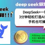 AI神技！DEEPSEEK+一键生成爆款视频，1分钟打造哪吒流量IP，日赚斗金不是梦！