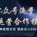 公众号流量主代运营秘籍：掌握多种变现技巧，轻松实现日入5张，独家揭秘！