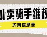 外卖骑手揭秘：维权项目如何利用信息差轻松赚取高额服务费！