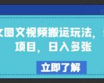 美女图片视频搬运攻略，实测暴利项目，日赚数千不是梦！