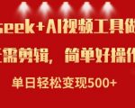 利用AI黑科技DeepSeek，轻松制作小说视频，日赚5000+不是梦！
