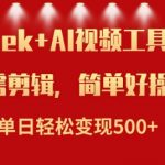 利用AI黑科技DeepSeek，轻松制作小说视频，日赚5000+不是梦！