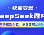 DEEPSEEK助力PPT制作，轻松实现快速变现，订单爆满，日赚斗金不是梦！