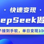 DEEPSEEK助力PPT制作，轻松实现快速变现，订单爆满，日赚斗金不是梦！