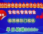 2025年视频号自然流5.0终极玩法揭秘：全自动托管赚高佣金，轻松打造爆款，低门槛单日狂揽千元收益！