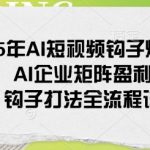 2025年AI短视频爆流秘籍！揭秘AI企业矩阵盈利模式，独家钩子打法全流程攻略，轻松引爆流量！
