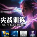 人工智能实战训练营：零基础入门，轻松加薪，抢占行业风口，普通人逆袭高薪必备技能！