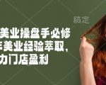 2025美业盈利秘籍：操盘手必修课，十年实战精华，让你的门店业绩翻倍！
