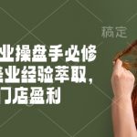 2025美业盈利秘籍：操盘手必修课，十年实战精华，让你的门店业绩翻倍！