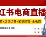 小红书直播带货训练营：轻松掌握直播销售技巧，店铺运营攻略，笔记营销秘诀！