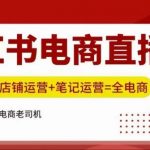 小红书直播带货训练营：轻松掌握直播销售技巧，店铺运营攻略，笔记营销秘诀！