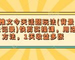 小说推广秘籍：一天暴增收益的快剪实操课！背景图+聊天记录独家玩法，轻松实现日入斗金！