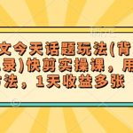 小说推广秘籍：一天暴增收益的快剪实操课！背景图+聊天记录独家玩法，轻松实现日入斗金！