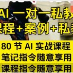 AI实战秘籍大揭秘！80节深度课程+独家案例解析，笔记指令任你操控，课程指令随心所欲！