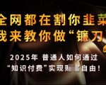 2025年独家揭秘：月入过万的知识付费攻略，让你成为顶级“镰刀手”！