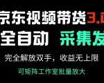 京东视频带货终极升级！AI智能采集发布一体，轻松躺赚，收益翻倍无极限！