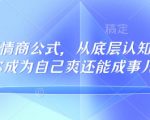 32个高情商秘诀，彻底颠覆你的认知与行动力，轻松成就自我，成为人生赢家的133节完整教程！