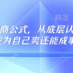 32个高情商秘诀，彻底颠覆你的认知与行动力，轻松成就自我，成为人生赢家的133节完整教程！