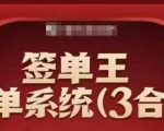 签单王揭秘：一站式签单系统3合1课程，轻松顺从人性签下巨额订单，逆袭成为销售冠军！