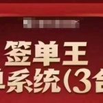 签单王揭秘：一站式签单系统3合1课程，轻松顺从人性签下巨额订单，逆袭成为销售冠军！