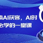 2025年AI智能获客秘籍：老板必学的顶尖AI营销策略，助力企业飞速成长！