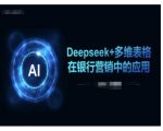 银行营销利器：DEEPSEEK+多维表格颠覆传统营销，提升业绩的秘密武器！