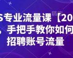 揭秘2025最新BOSS流量秘籍！一对一指导，让你的招聘账号流量翻倍！