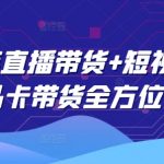 2025年直播带货终极教程！短视频图文商品卡带货全攻略，轻松月入过万不是梦！