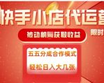 快手小店代运营躺赢攻略：收益对半分，日赚5000+，独家揭秘稳定变现秘诀！