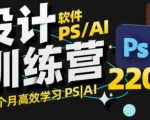 PS&AI设计大师速成班！60天高效掌握PS&AI，变身顶尖设计师不是梦！