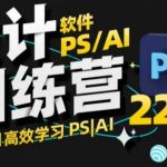 PS&AI设计大师速成班！60天高效掌握PS&AI，变身顶尖设计师不是梦！