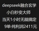 抖音小红书爆款揭秘：DEEPSEEK玄学融合术，小白逆袭成大师，1小时速成9单，日赚千元不是梦！