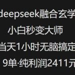 抖音小红书爆款揭秘：DEEPSEEK玄学融合术，小白逆袭成大师，1小时速成9单，日赚千元不是梦！