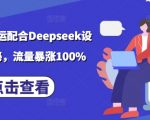 小说推文搬运终极攻略：DEEPSEEK独家设定玩法大揭秘，轻松实现流量翻倍！