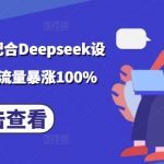 小说推文搬运终极攻略：DEEPSEEK独家设定玩法大揭秘，轻松实现流量翻倍！