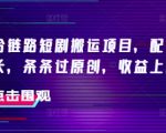 抖音独家短剧搬运攻略：融合链路技术+侠客爆改时长，轻松过原创，收益翻倍猛涨！