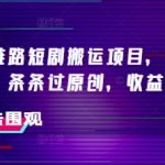抖音独家短剧搬运攻略：融合链路技术+侠客爆改时长，轻松过原创，收益翻倍猛涨！