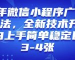 2025年微信小程序暴利赚钱攻略，小白也能轻松上手，日入过千不是梦，独家技术揭秘升级！