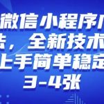 2025年微信小程序暴利赚钱攻略，小白也能轻松上手，日入过千不是梦，独家技术揭秘升级！