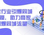 2025年独家揭秘：同城流量引爆攻略，助力商家逆袭市场，实操必看！