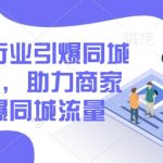 2025年独家揭秘：同城流量引爆攻略，助力商家逆袭市场，实操必看！