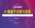 AI操盘手教你实战秘籍，轻松布局短视频，让你的流量翻倍不停歇！