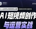 AI短视频制作与运营秘籍课程，轻松学会流量爆表的AI短视频技巧，必备实战攻略！