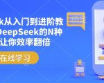 DEEPSEEK高效学习指南：从新手到高手，掌握N种技巧，工作效率飙升翻倍！