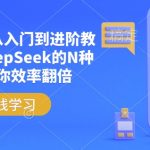 DEEPSEEK高效学习指南：从新手到高手，掌握N种技巧，工作效率飙升翻倍！