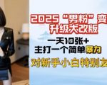 2025年男性粉丝变现攻略大揭秘：日赚千元不是梦，新手也能快速掌握！