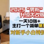 2025年男性粉丝变现攻略大揭秘：日赚千元不是梦，新手也能快速掌握！